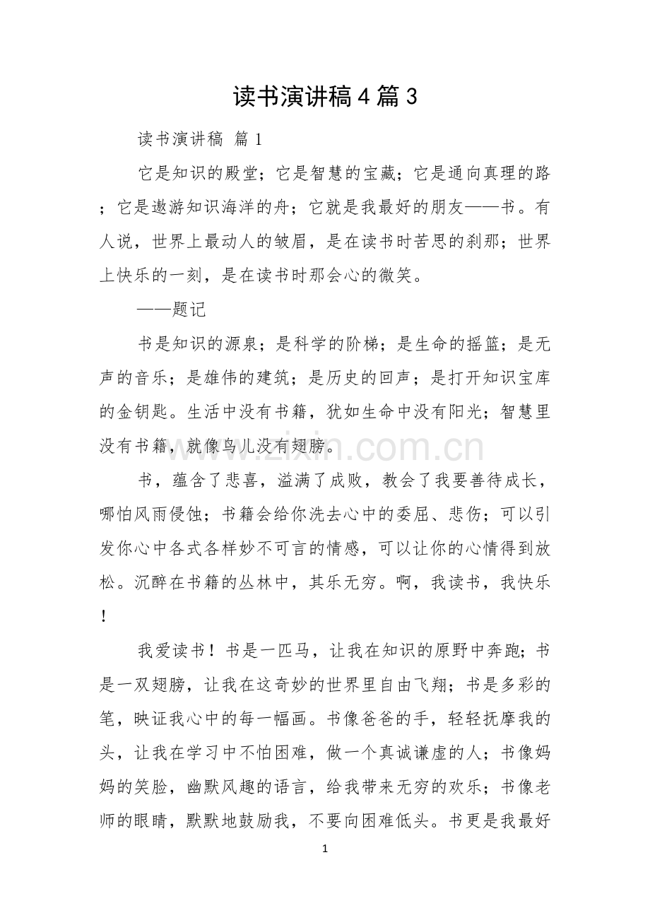 读书演讲稿4篇.docx_第1页