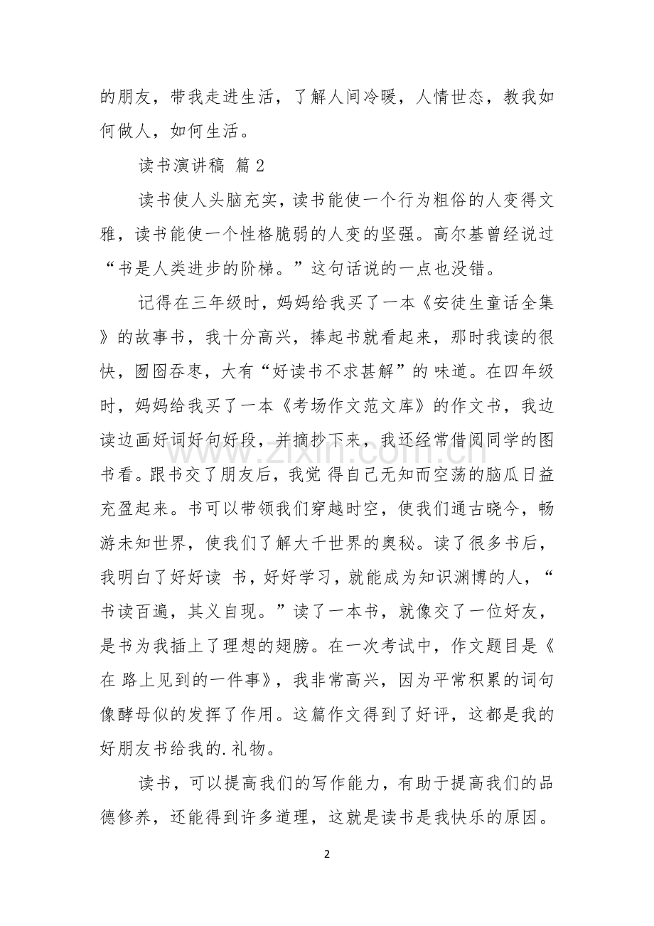 读书演讲稿4篇.docx_第2页