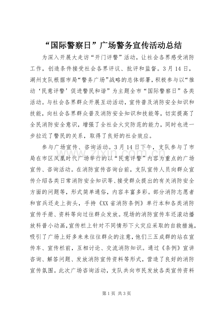 “国际警察日”广场警务宣传活动总结 .docx_第1页