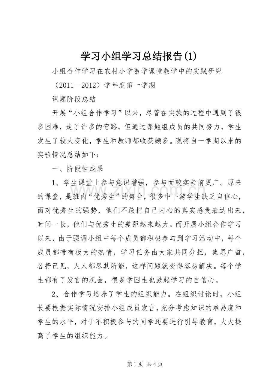 学习小组学习总结报告.docx_第1页