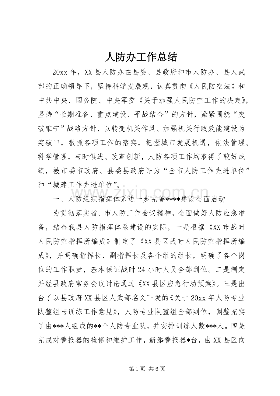 人防办工作总结 .docx_第1页