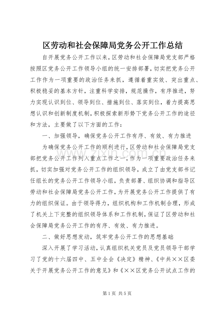 区劳动和社会保障局党务公开工作总结 .docx_第1页