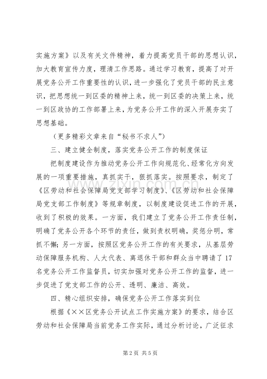 区劳动和社会保障局党务公开工作总结 .docx_第2页