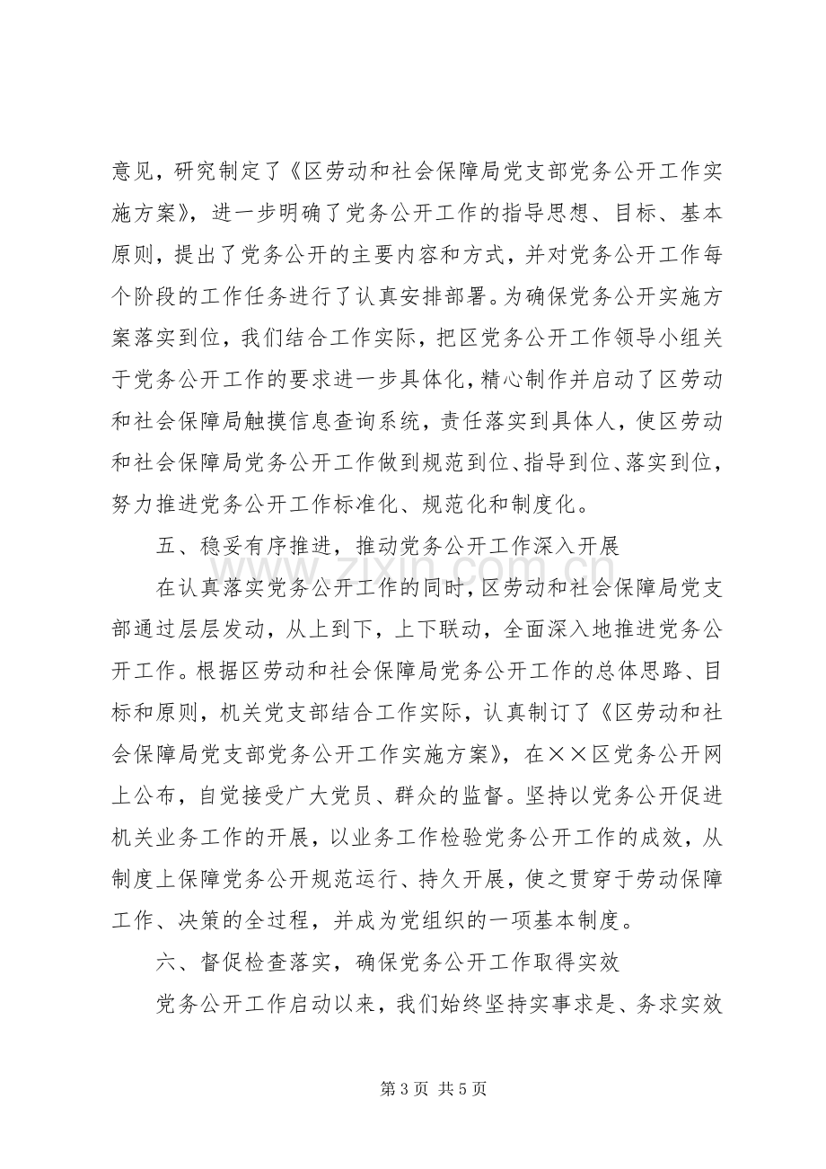 区劳动和社会保障局党务公开工作总结 .docx_第3页