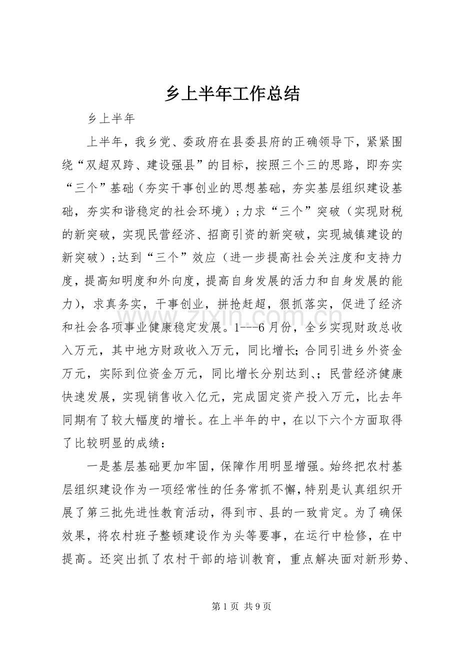 乡上半年工作总结 .docx_第1页