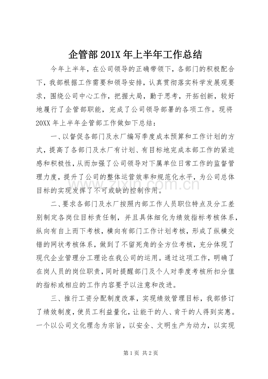 企管部202X年上半年工作总结.docx_第1页