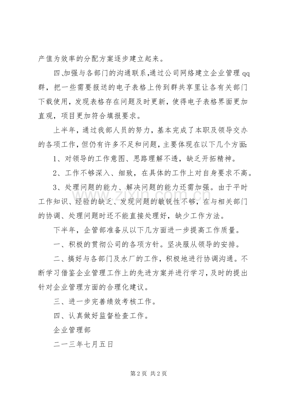 企管部202X年上半年工作总结.docx_第2页