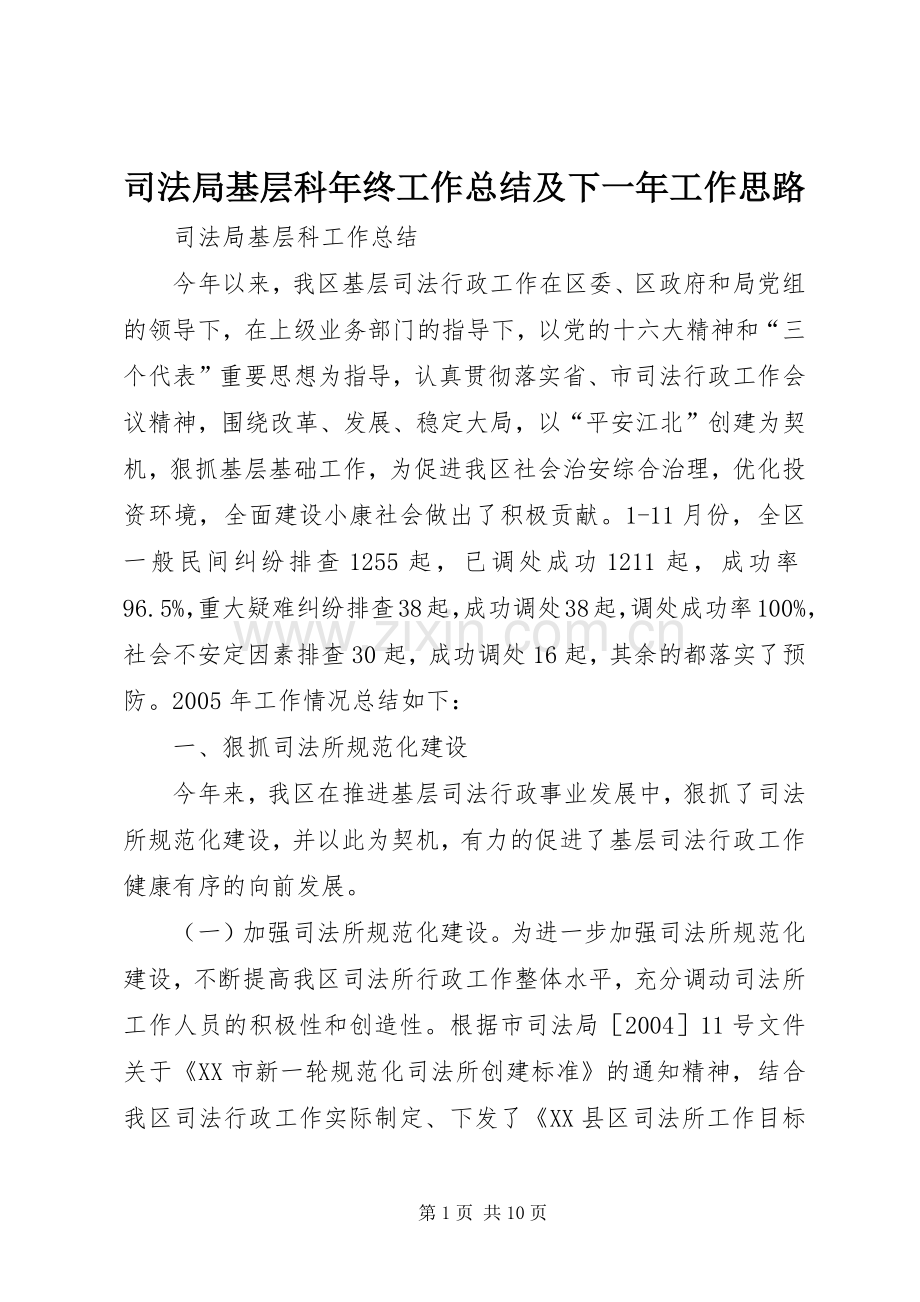 司法局基层科年终工作总结及下一年工作思路 .docx_第1页