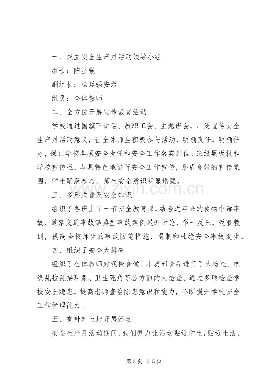 学校安全生产活动总结 .docx_第3页