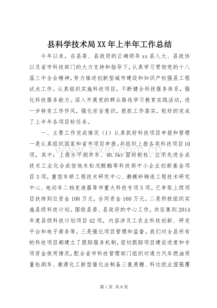 县科学技术局XX年上半年工作总结 .docx_第1页