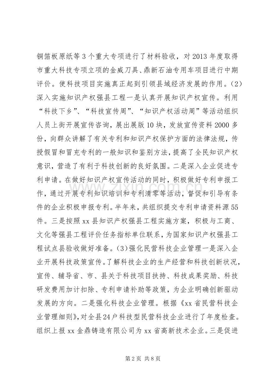 县科学技术局XX年上半年工作总结 .docx_第2页