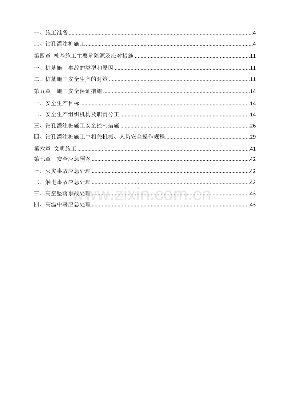 怀阳高速公路TJ8标段钻孔灌注桩专项安全施工方案.docx_第2页