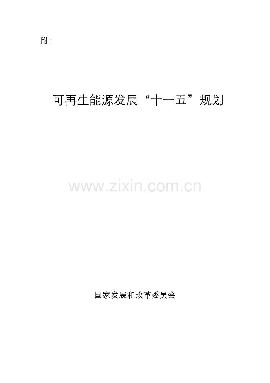 可再生能源十一五规划课件.docx_第1页