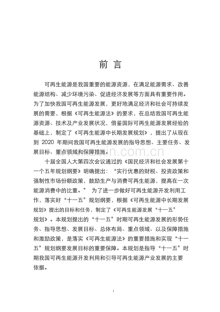 可再生能源十一五规划课件.docx_第2页