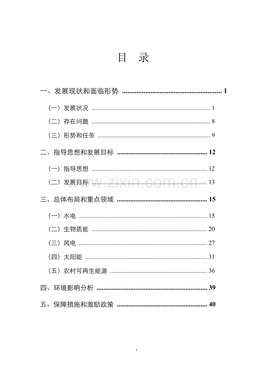 可再生能源十一五规划课件.docx_第3页