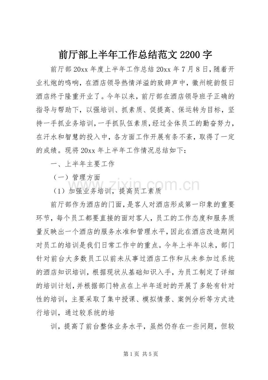 前厅部上半年工作总结范文2200字.docx_第1页