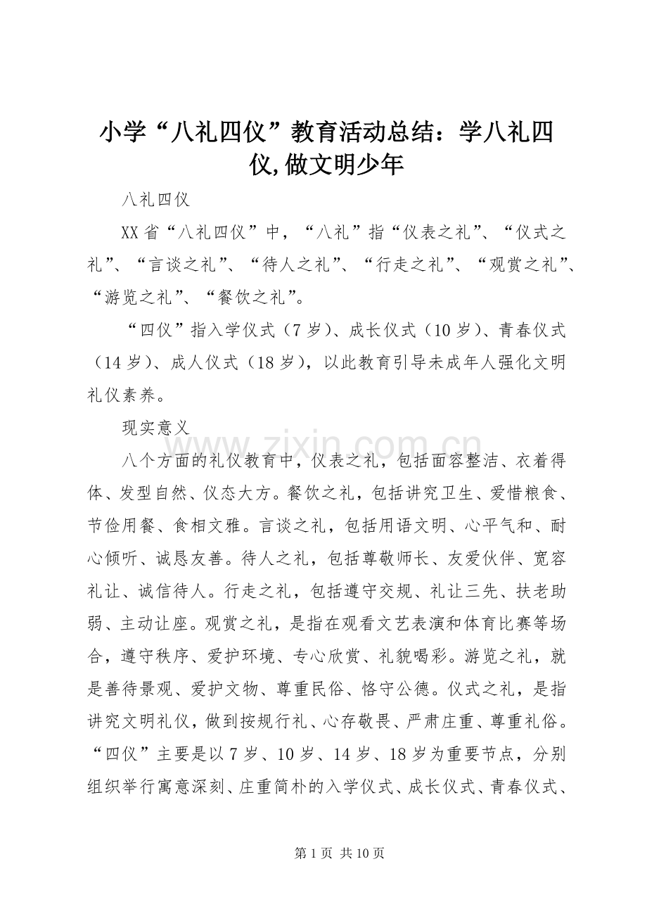 小学“八礼四仪”教育活动总结：学八礼四仪,做文明少年 .docx_第1页