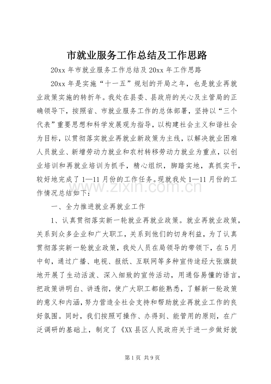 市就业服务工作总结及工作思路 .docx_第1页