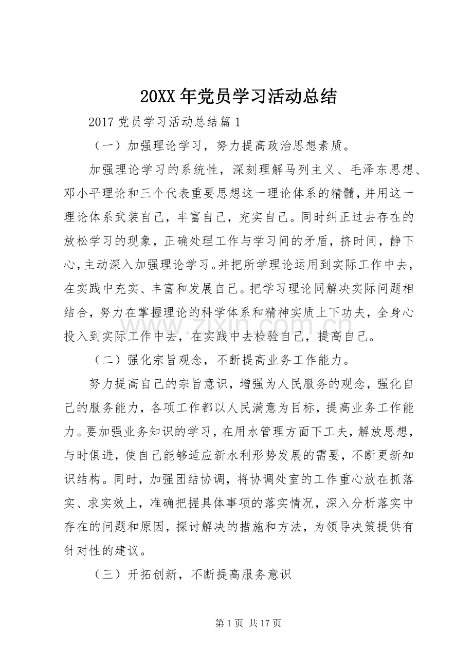 20XX年党员学习活动总结.docx_第1页