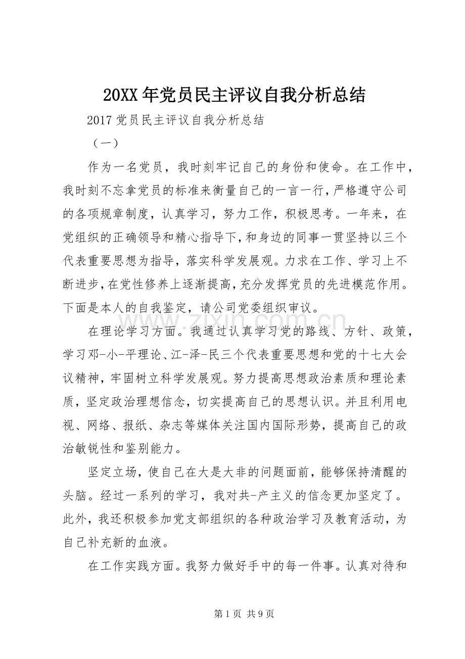 20XX年党员民主评议自我分析总结.docx_第1页