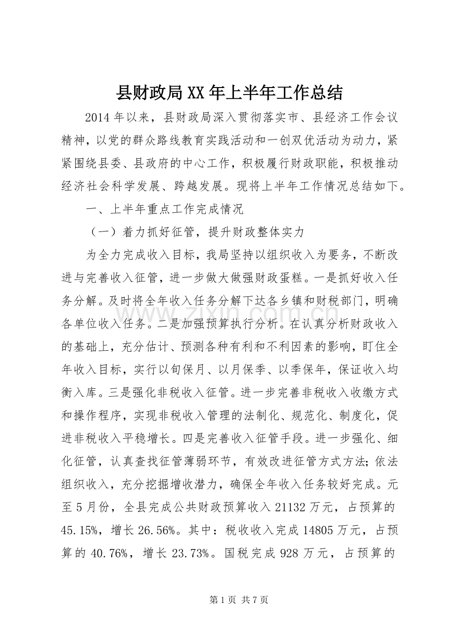 县财政局XX年上半年工作总结 .docx_第1页