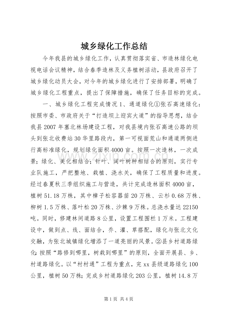 城乡绿化工作总结 .docx_第1页