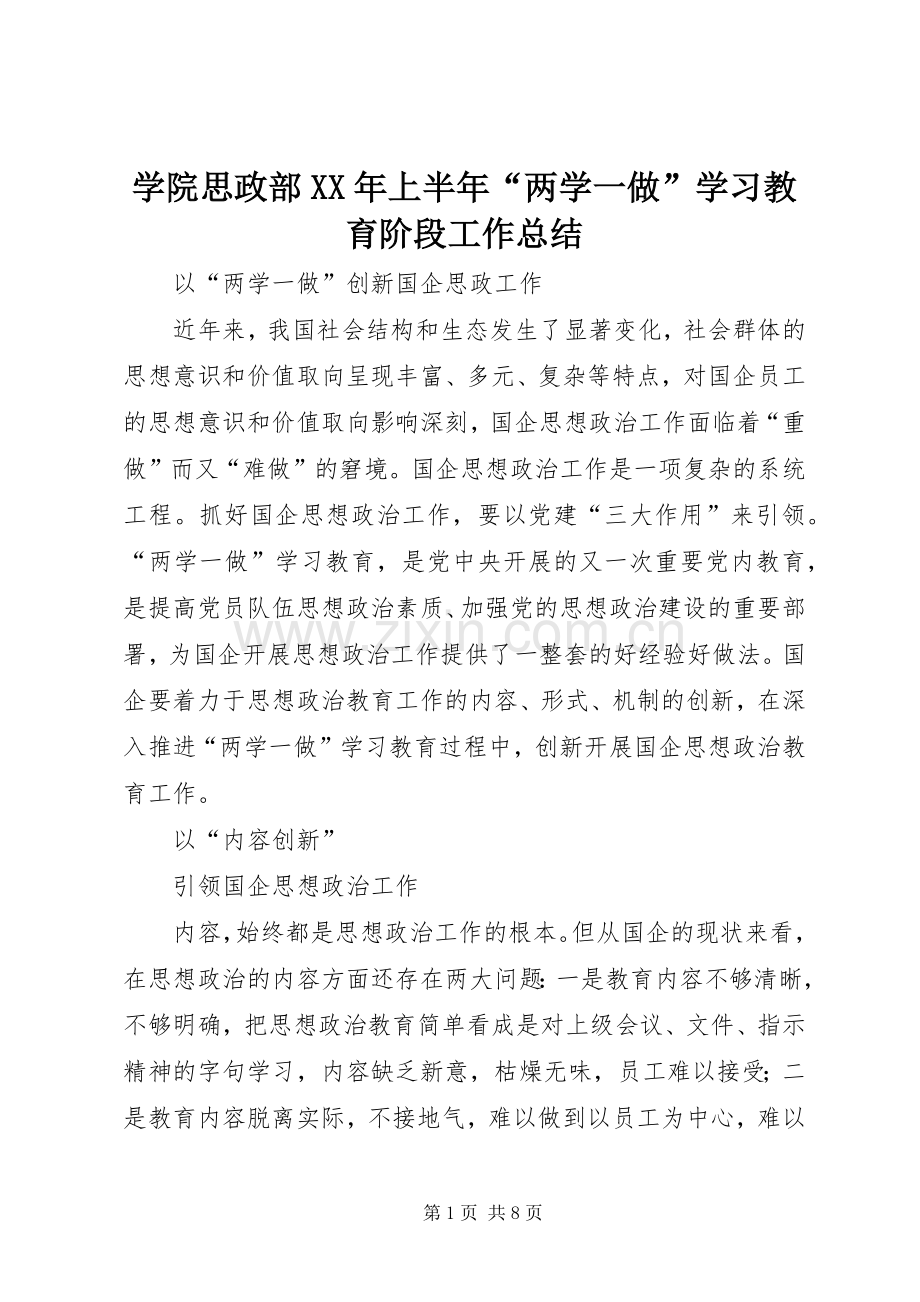 学院思政部XX年上半年“两学一做”学习教育阶段工作总结 .docx_第1页