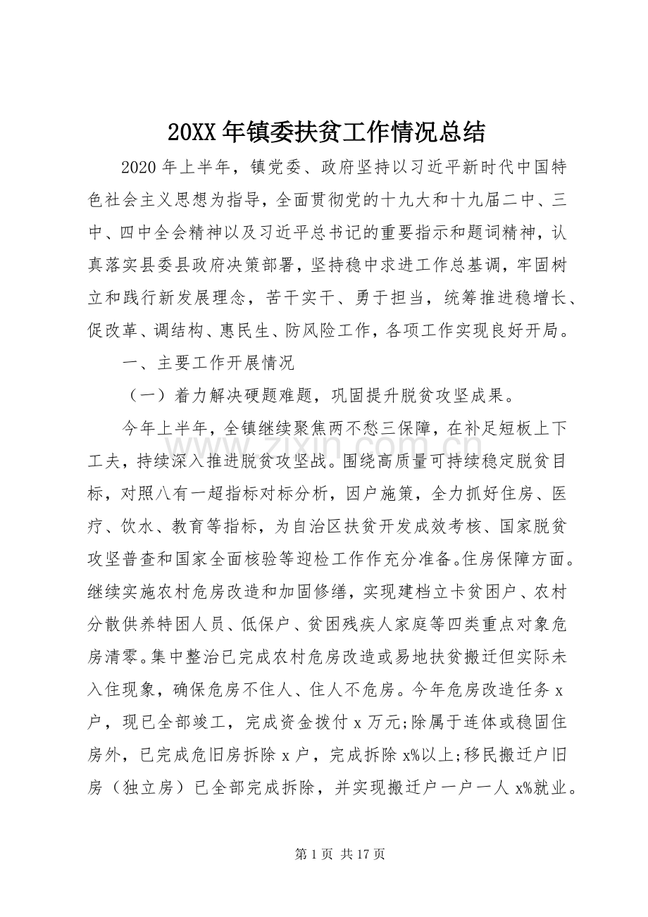 20XX年镇委扶贫工作情况总结.docx_第1页