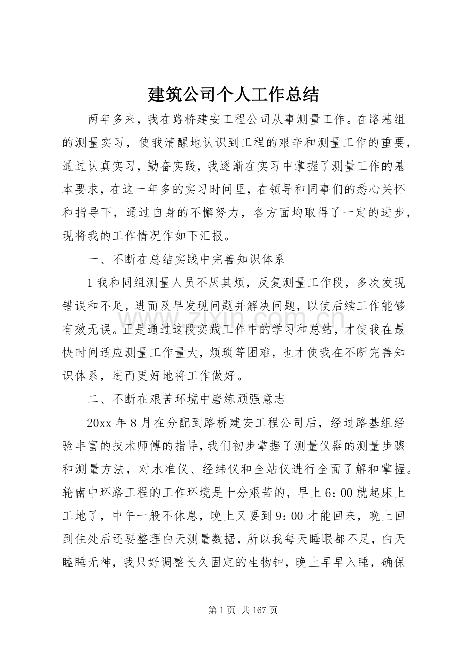 建筑公司个人工作总结 .docx_第1页