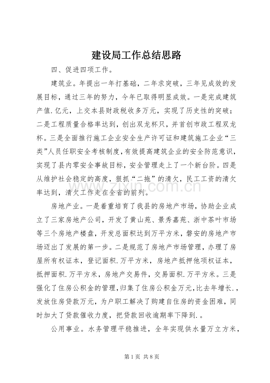 建设局工作总结思路 .docx_第1页