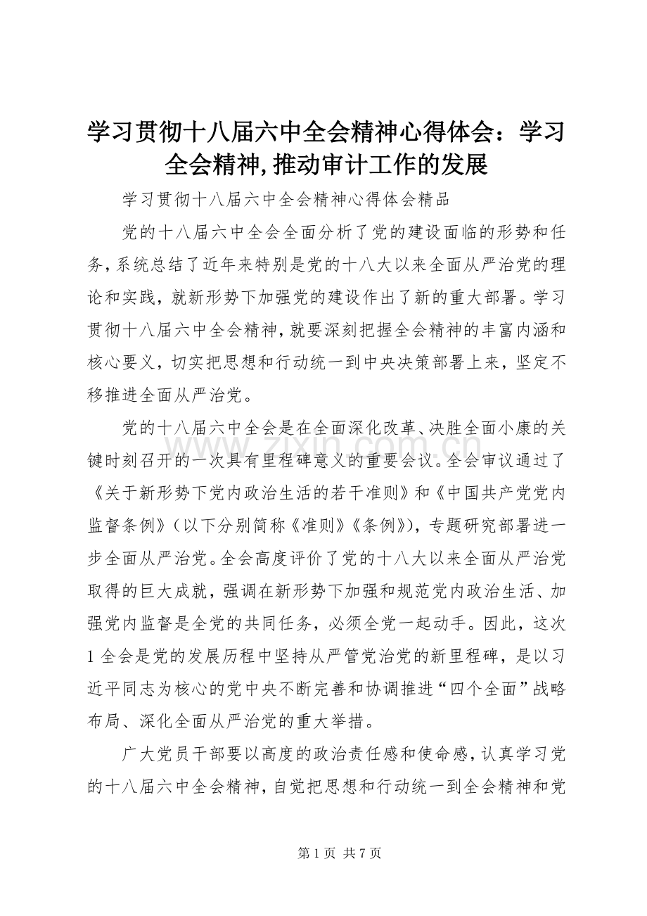 学习贯彻十八届六中全会精神体会心得：学习全会精神,推动审计工作的发展.docx_第1页