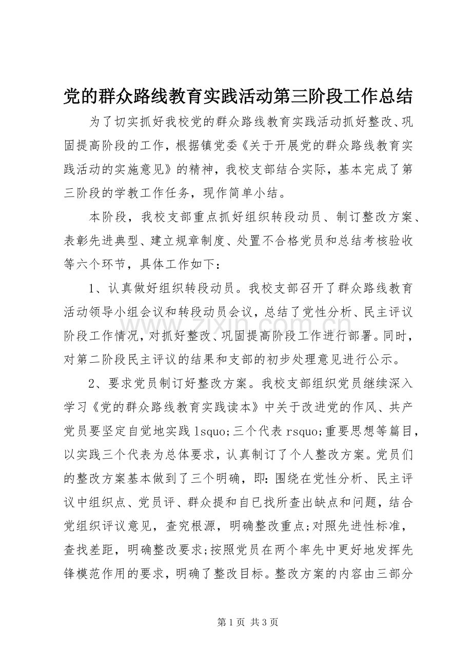 党的群众路线教育实践活动第三阶段工作总结 .docx_第1页