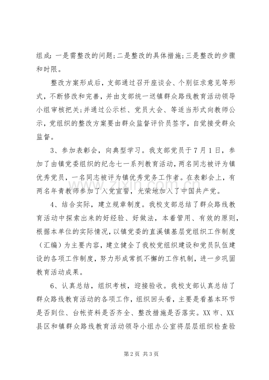 党的群众路线教育实践活动第三阶段工作总结 .docx_第2页