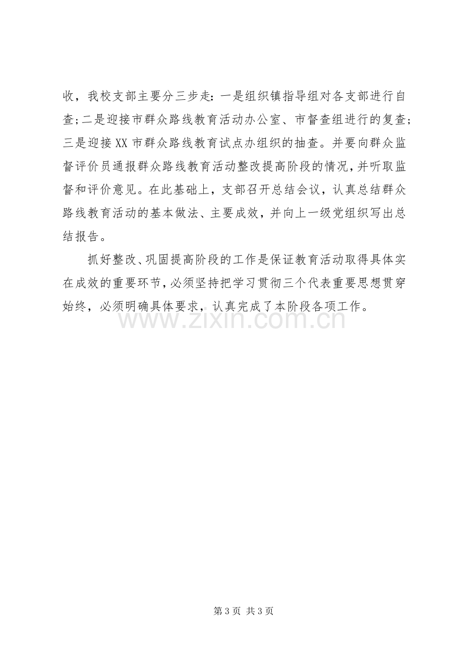 党的群众路线教育实践活动第三阶段工作总结 .docx_第3页