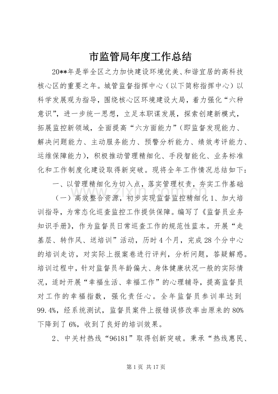 市监管局年度工作总结 .docx_第1页