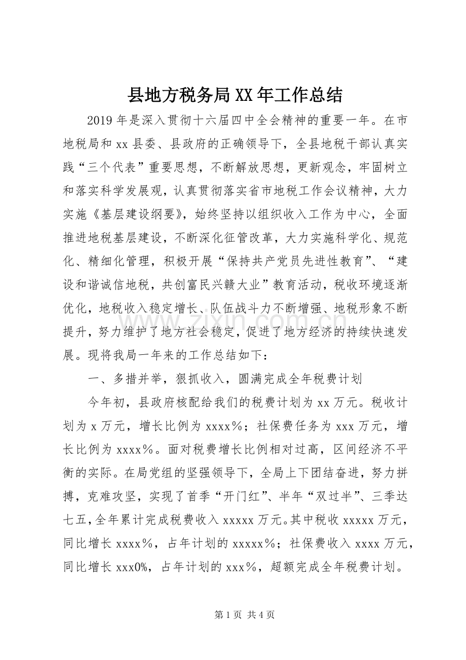 县地方税务局XX年工作总结 .docx_第1页