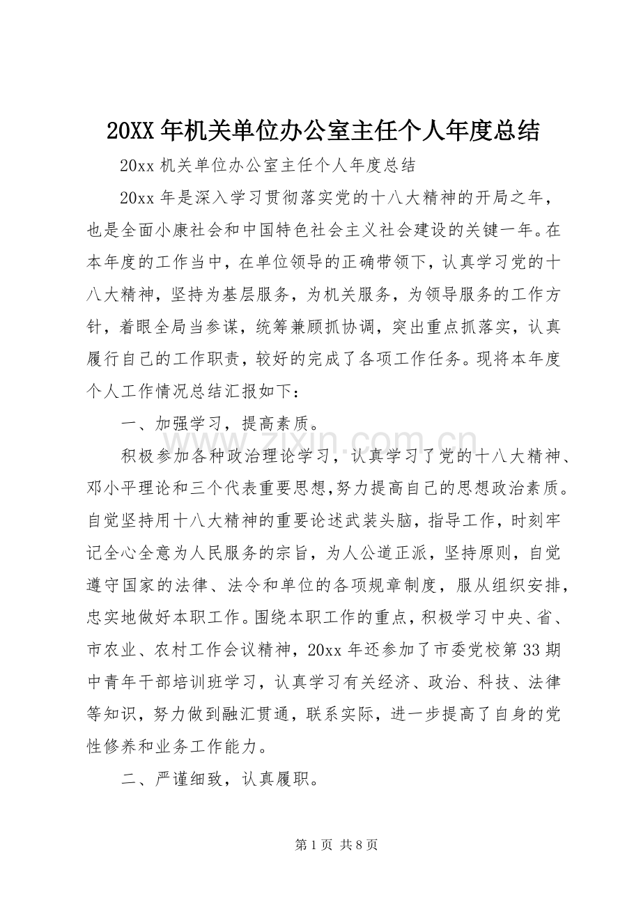 20XX年机关单位办公室主任个人年度总结.docx_第1页