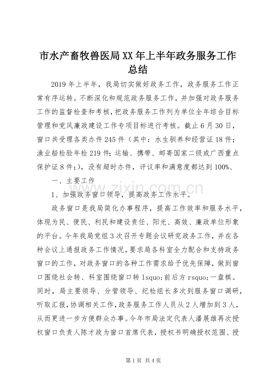 市水产畜牧兽医局XX年上半年政务服务工作总结 .docx_第1页