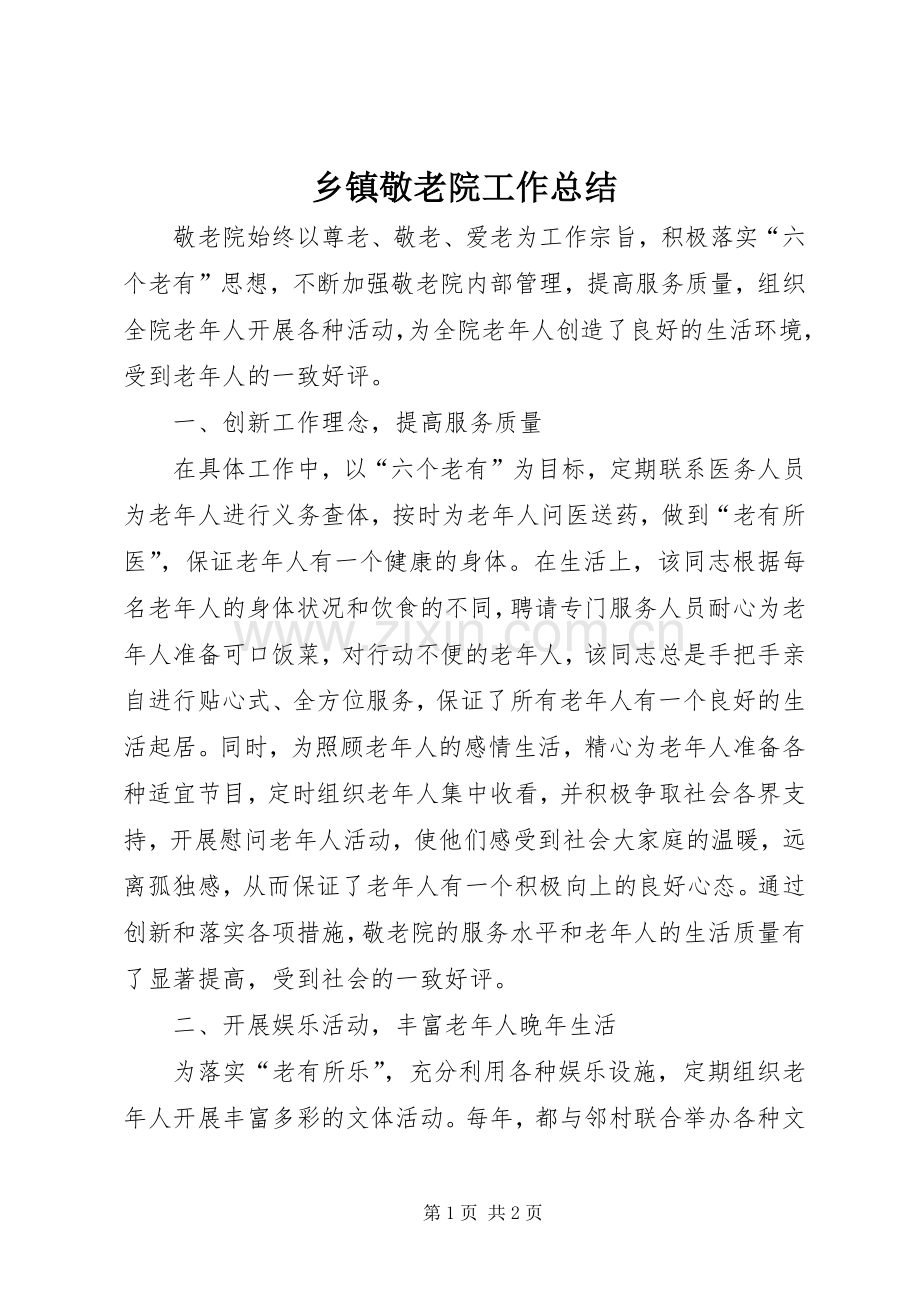 乡镇敬老院工作总结 .docx_第1页