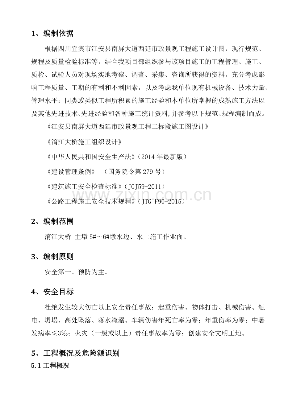 大桥水上施工安全专项施工方案培训讲义.docx_第1页