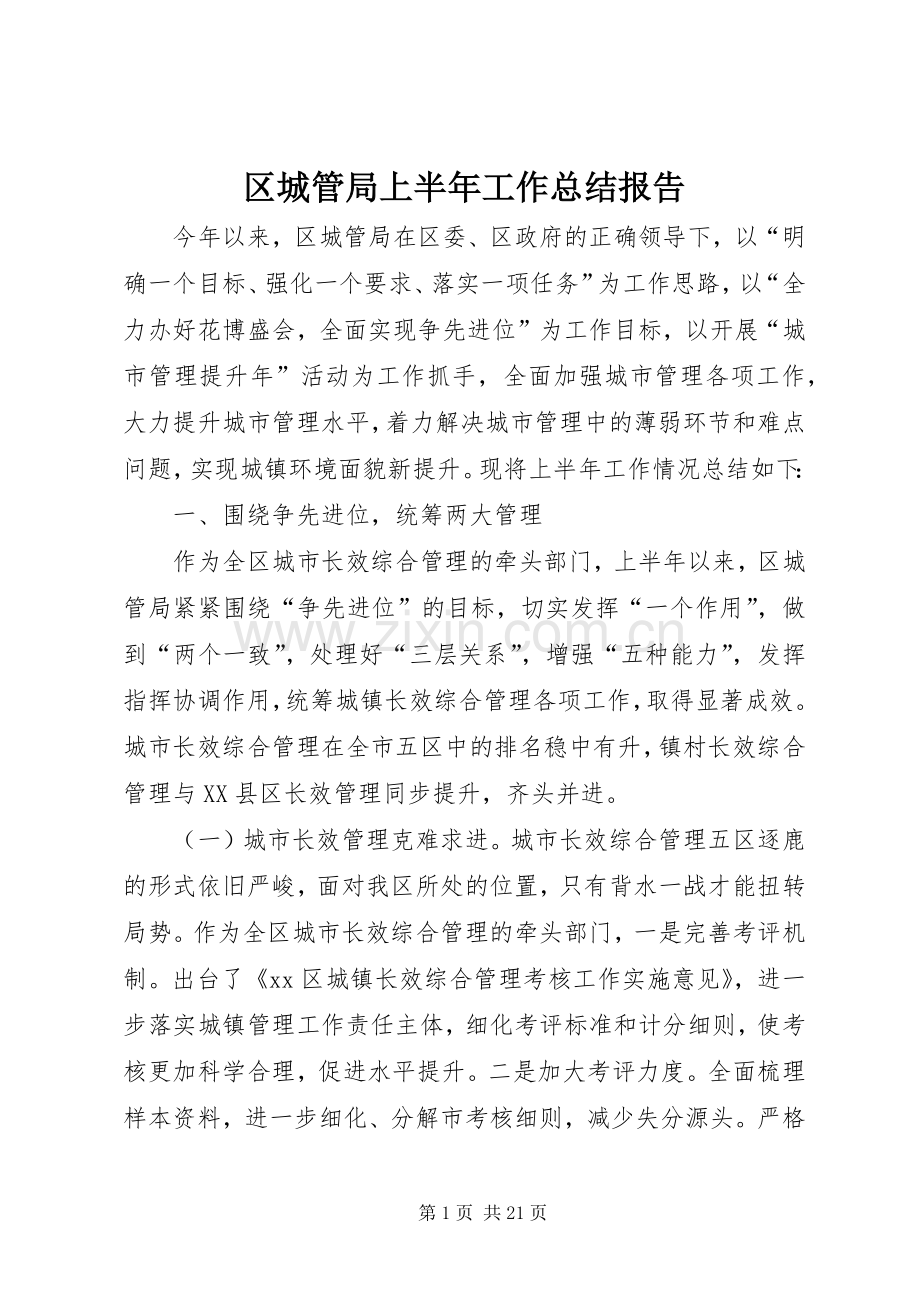 区城管局上半年工作总结报告 .docx_第1页