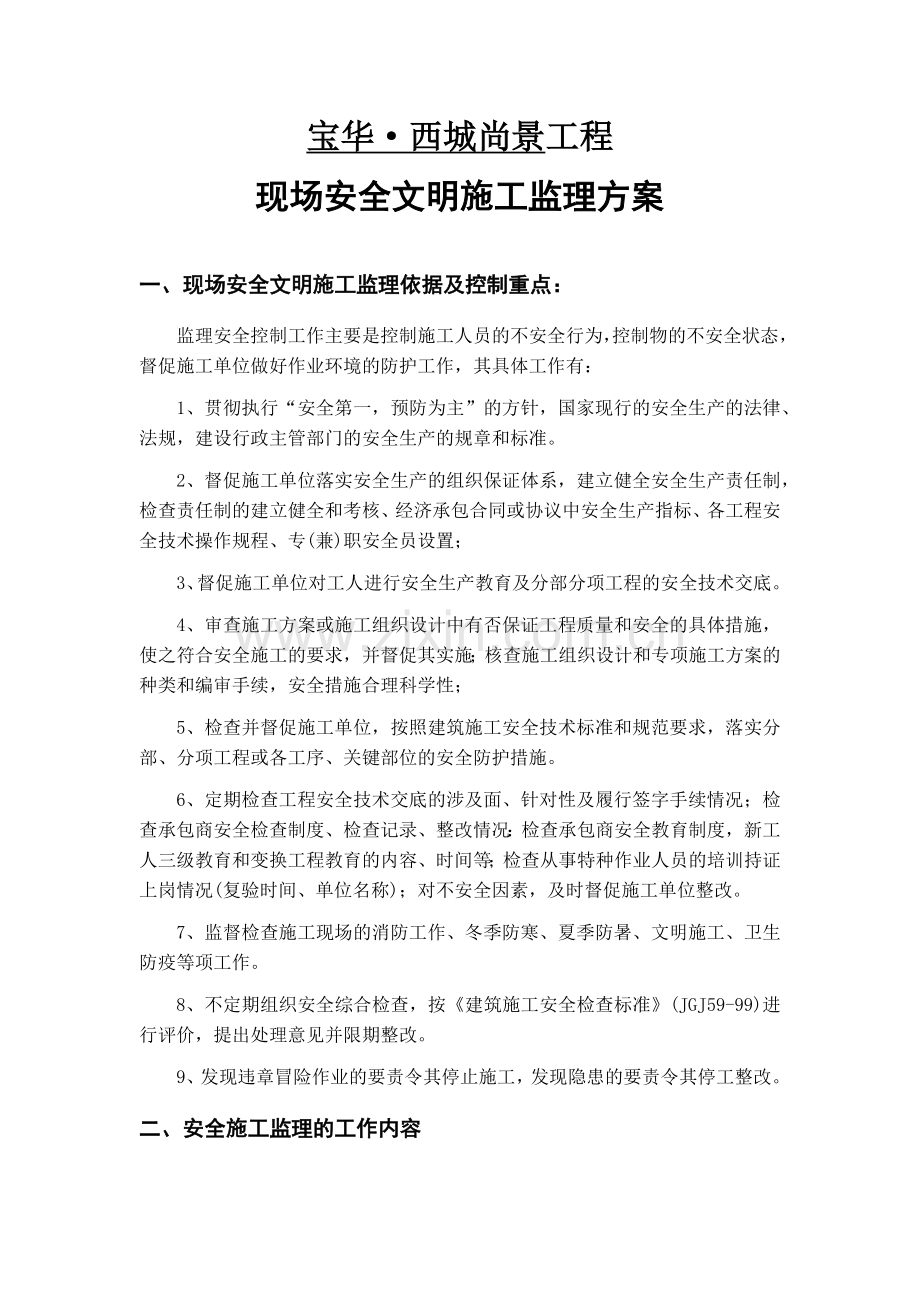 安全文明施工监理方案.docx_第1页