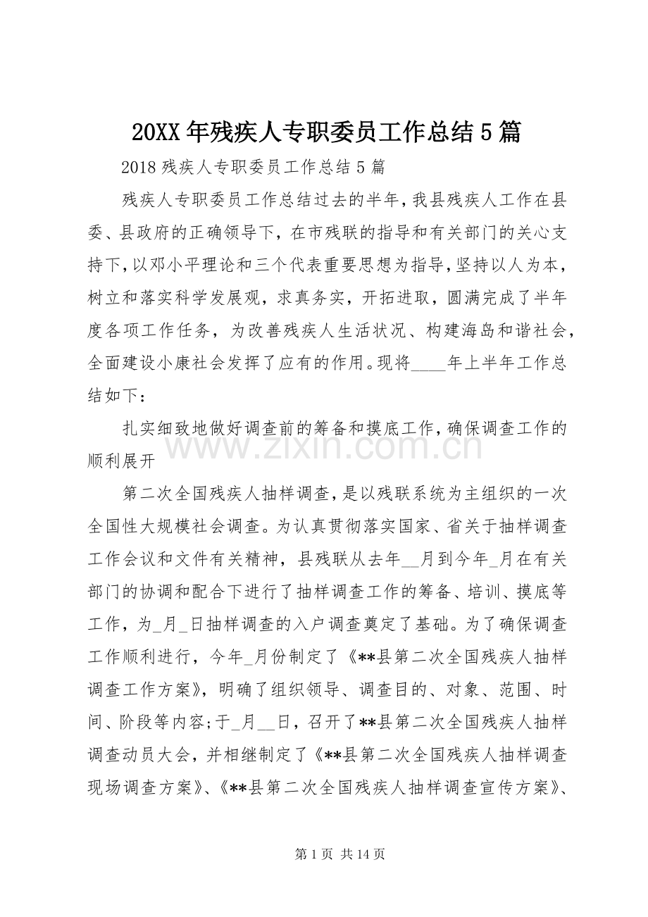 20XX年残疾人专职委员工作总结5篇.docx_第1页