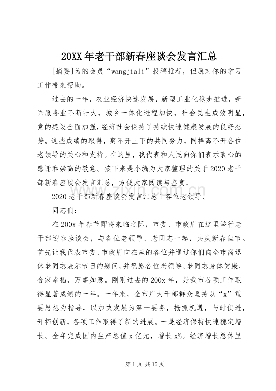 20XX年老干部新春座谈会发言汇总.docx_第1页