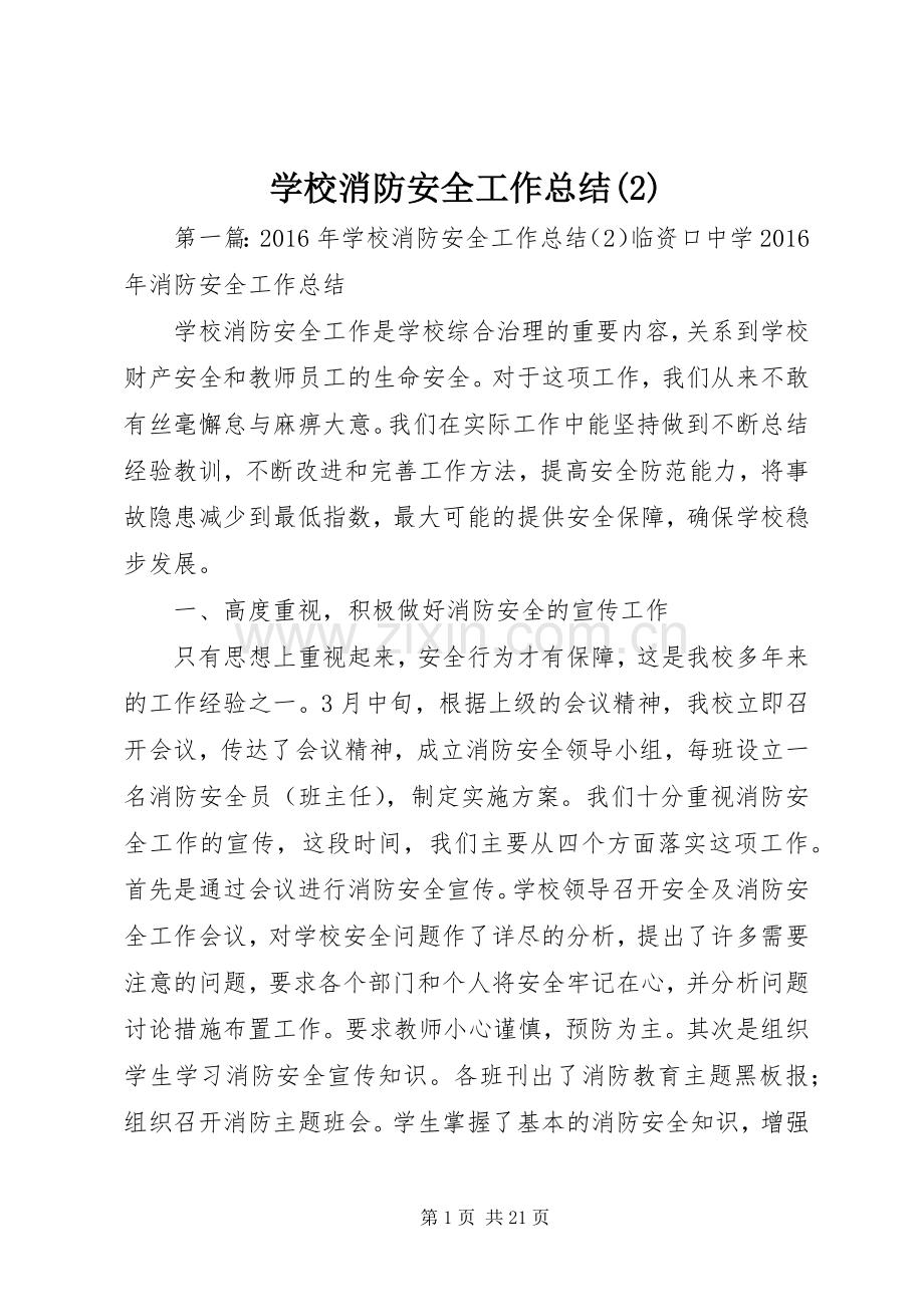 学校消防安全工作总结.docx_第1页