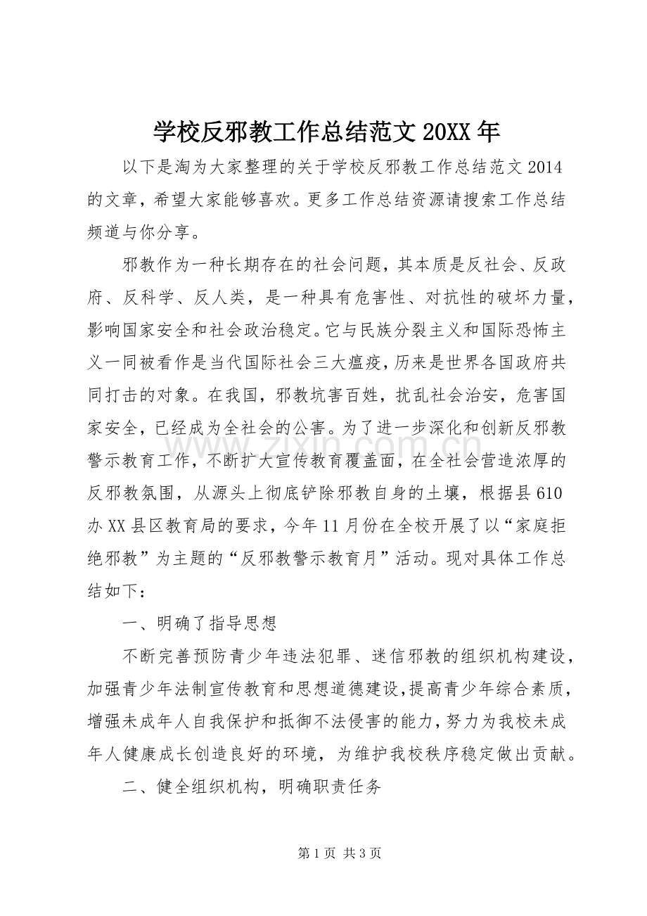 学校反邪教工作总结范文20XX年.docx_第1页