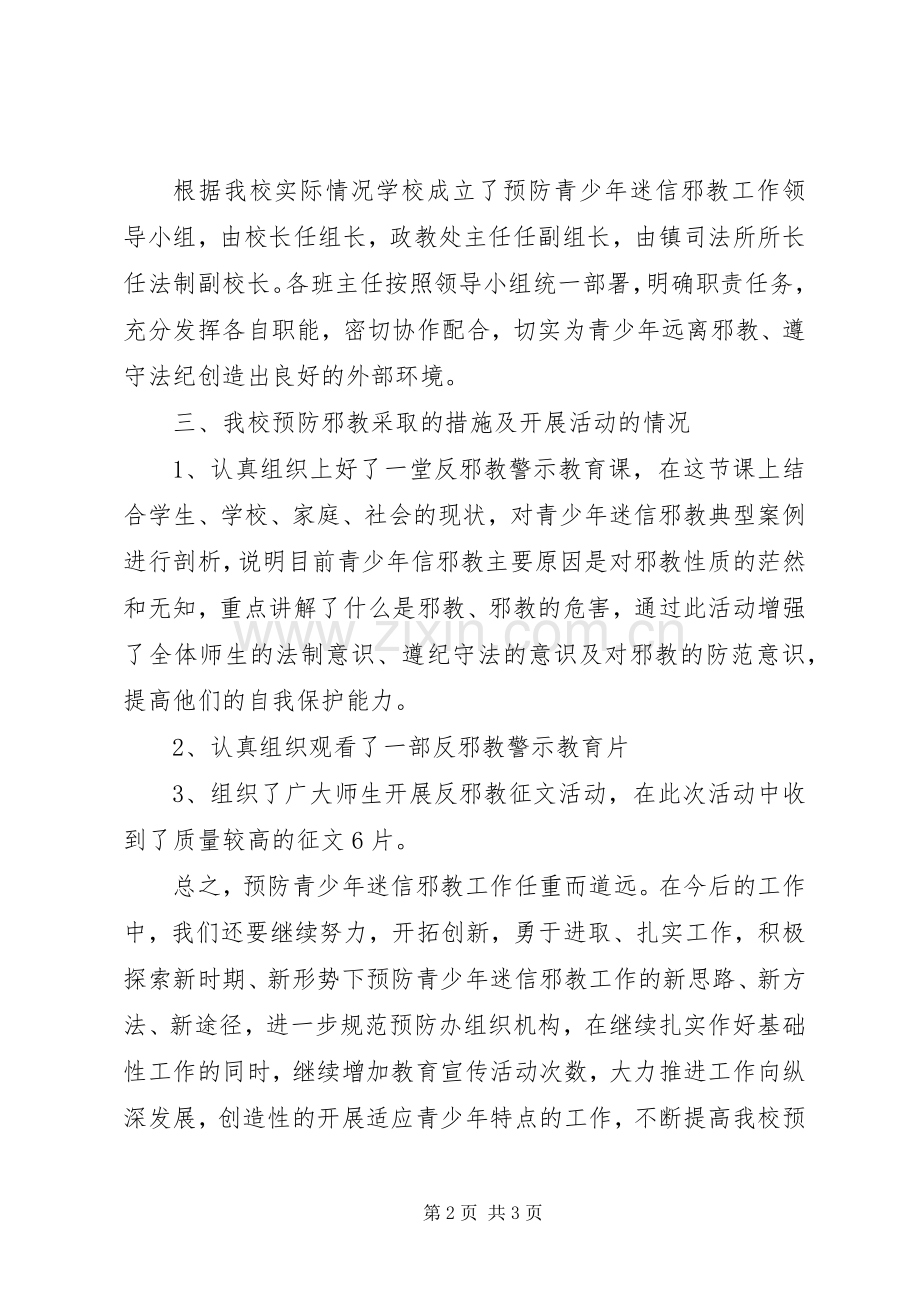 学校反邪教工作总结范文20XX年.docx_第2页