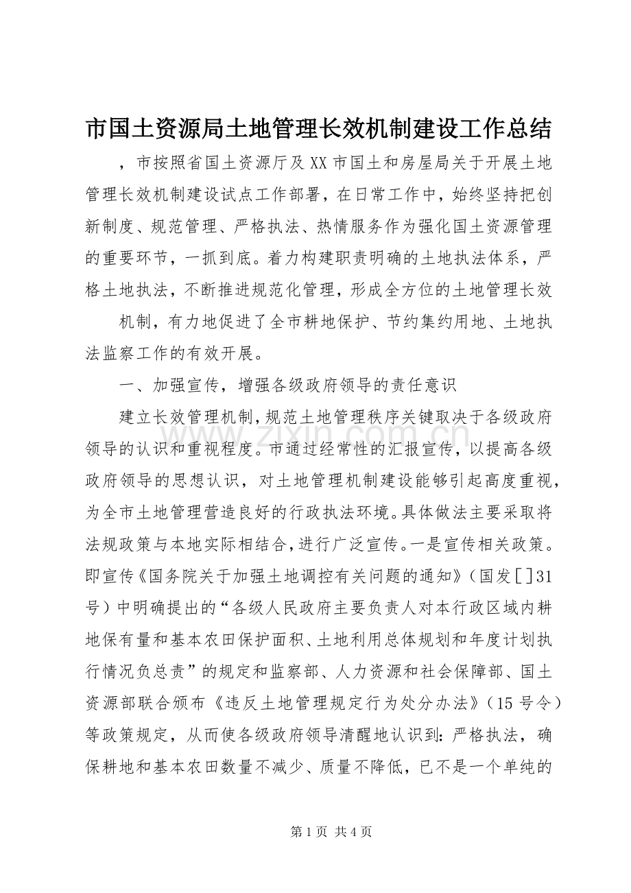 市国土资源局土地管理长效机制建设工作总结 .docx_第1页