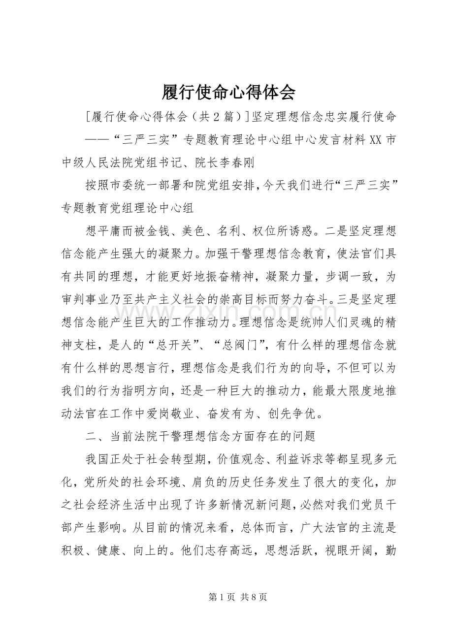 履行使命体会心得.docx_第1页