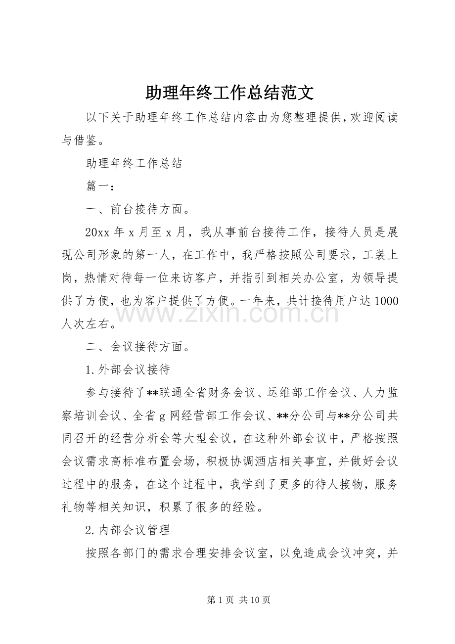 助理年终工作总结范文 .docx_第1页